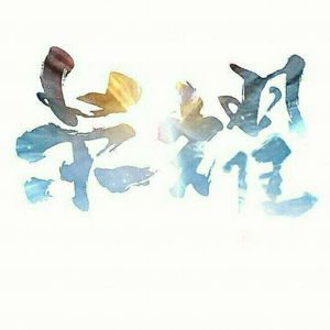 91在线无码精品青鱼视屏老板娘
